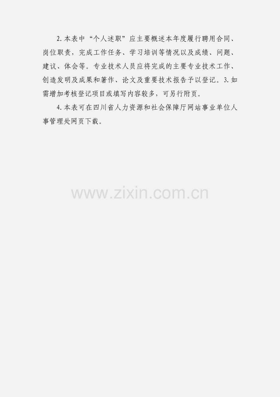 201_年度四川省事业单位工作人员年度考核登记表.docx_第2页