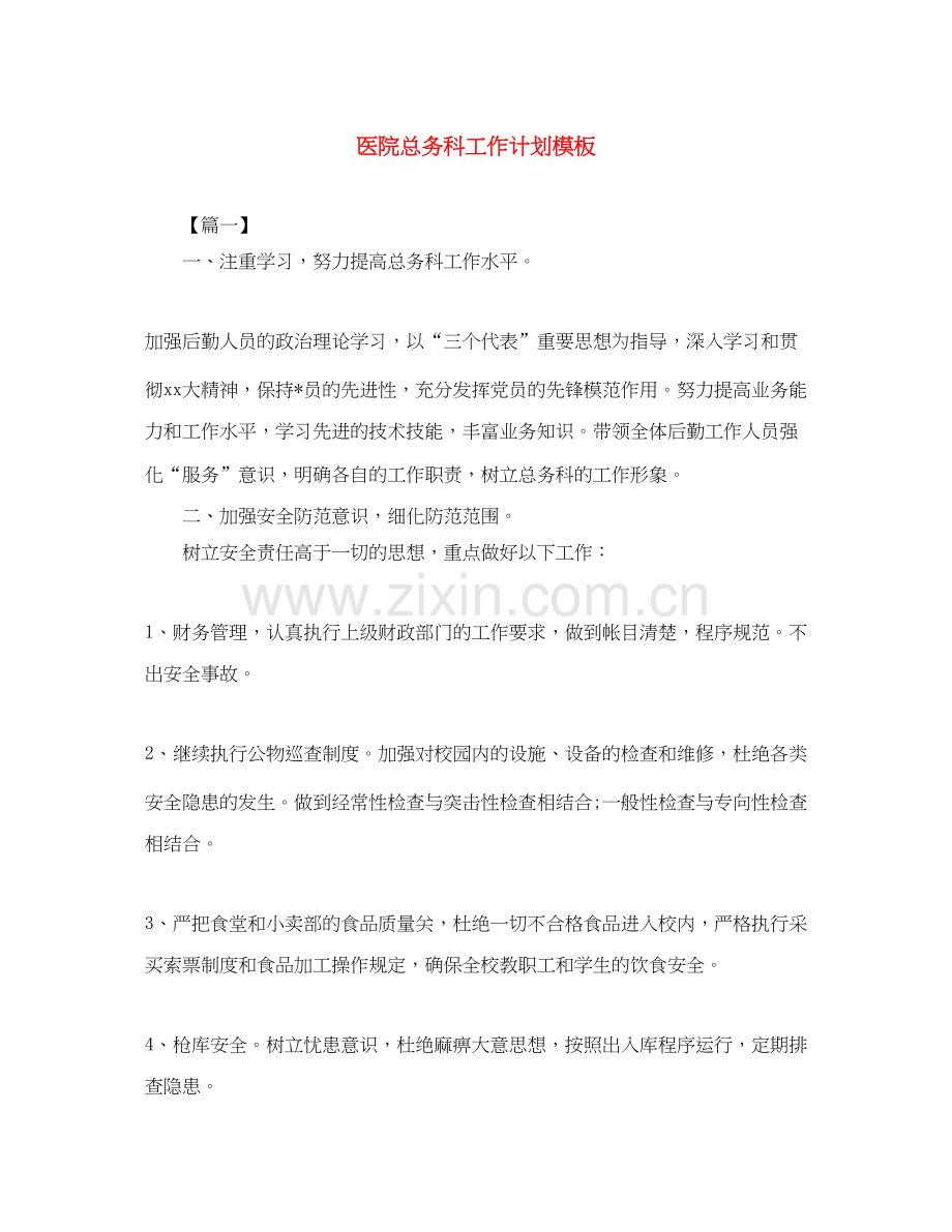 医院总务科工作计划模板.docx_第1页