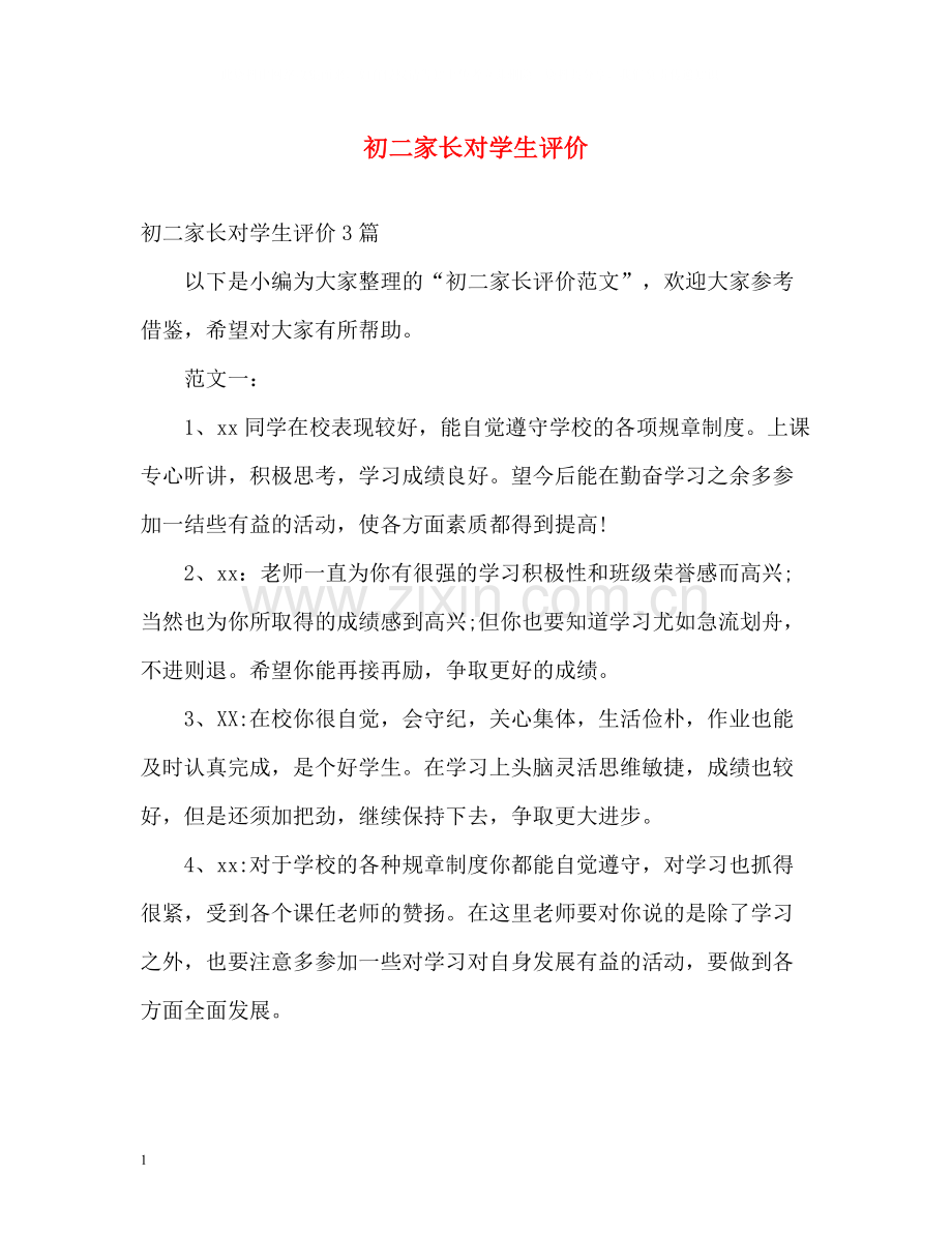 初二家长对学生评价.docx_第1页
