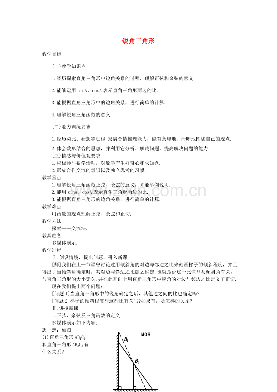 九年级数学上册 2.1锐角三角形教案2 鲁教版五四制-鲁教版五四制初中九年级上册数学教案.doc_第1页
