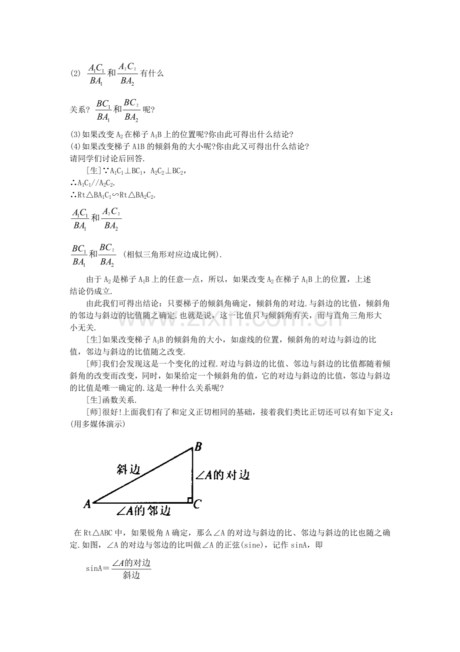 九年级数学上册 2.1锐角三角形教案2 鲁教版五四制-鲁教版五四制初中九年级上册数学教案.doc_第2页