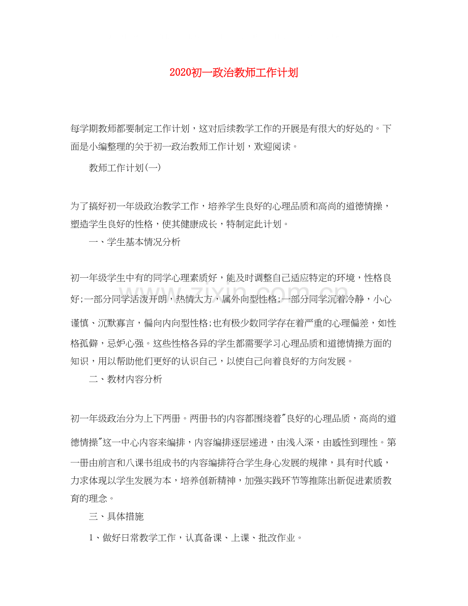 初一政治教师工作计划.docx_第1页