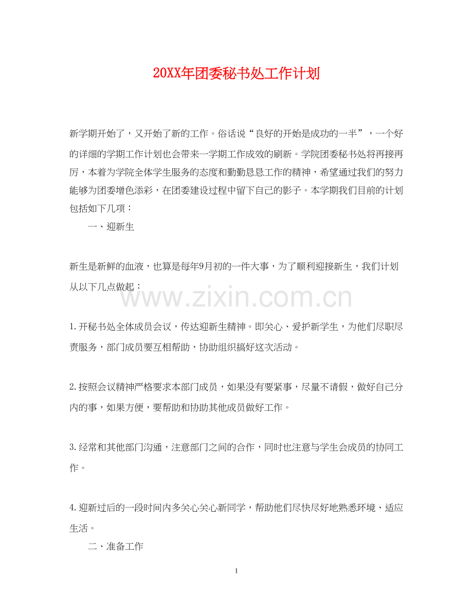 团委秘书处工作计划2.docx_第1页