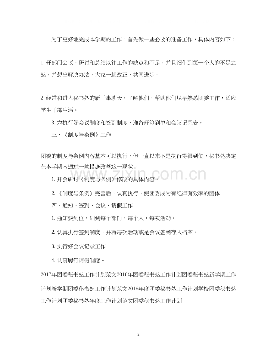 团委秘书处工作计划2.docx_第2页