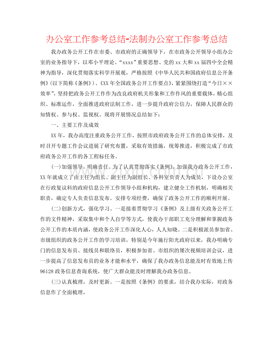 办公室工作参考总结-法制办公室工作参考总结.doc_第1页