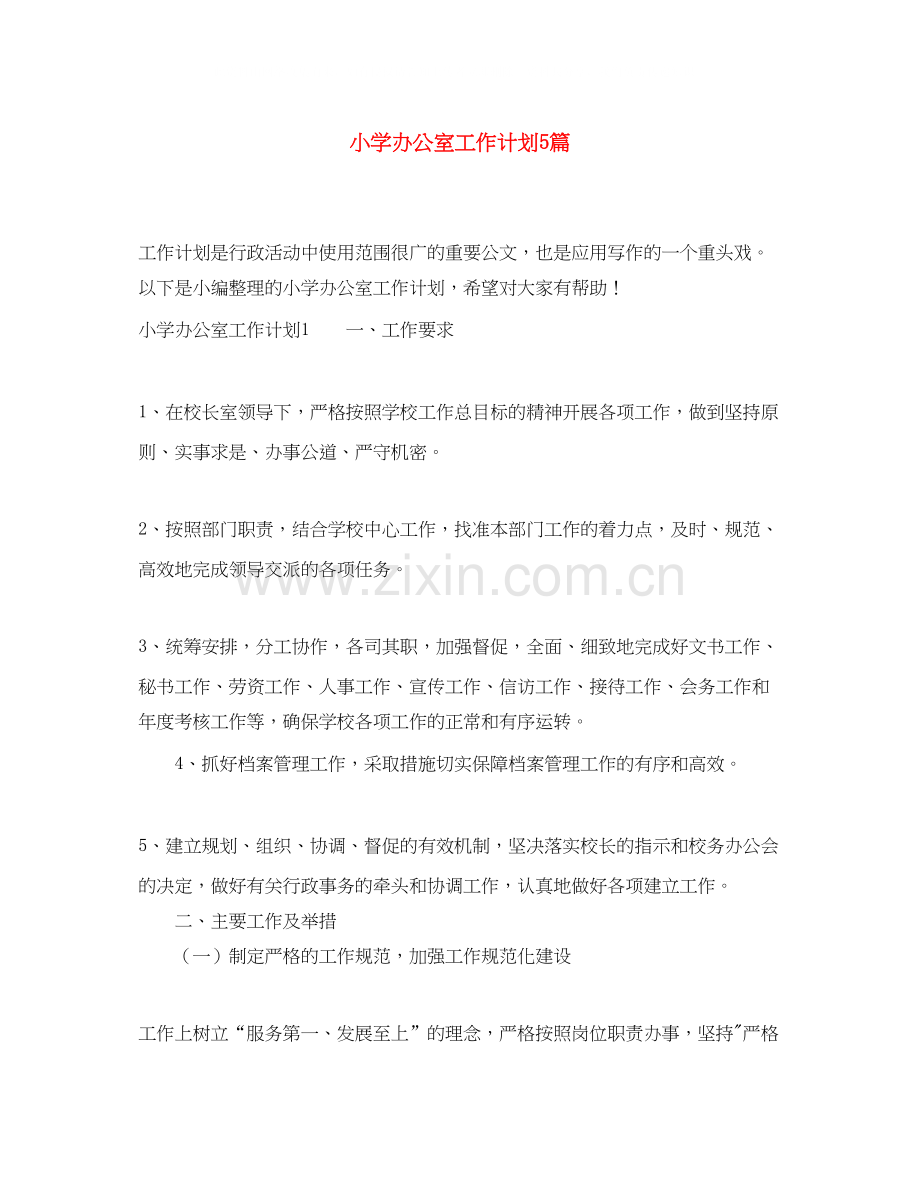 小学办公室工作计划5篇.docx_第1页