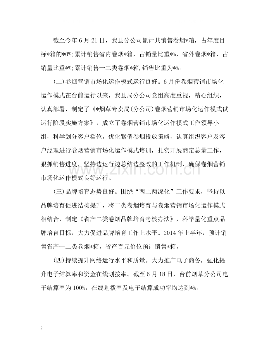 公司上半年工作总结「」2.docx_第2页