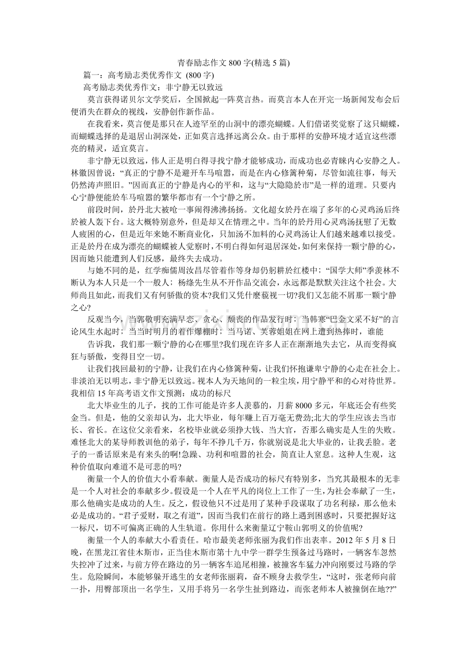 青春励志作文800字(5篇).doc_第1页