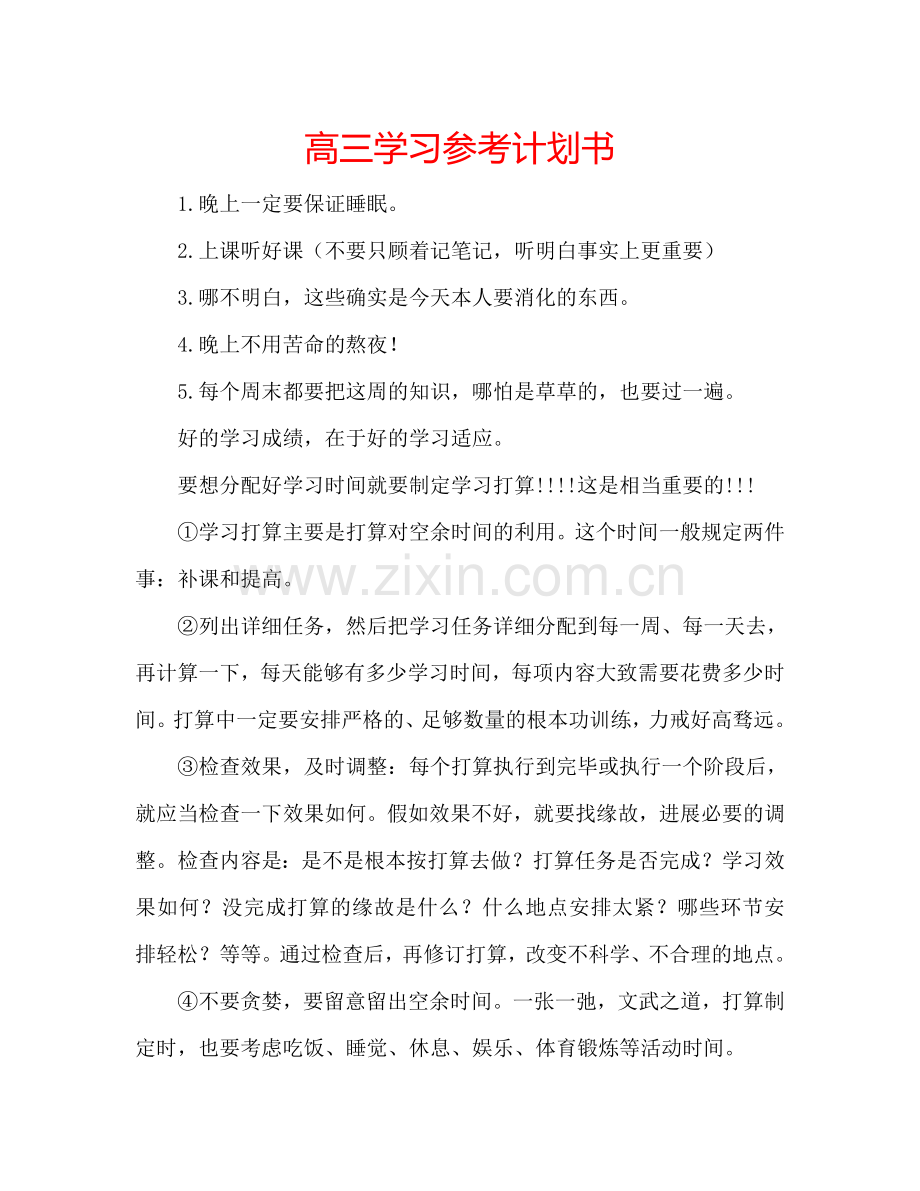 高三学习参考计划书.doc_第1页