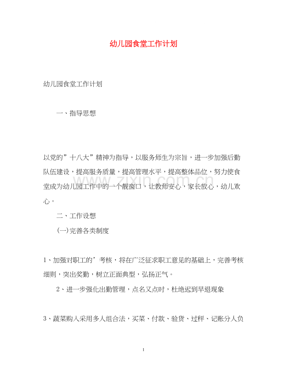 幼儿园食堂工作计划2.docx_第1页