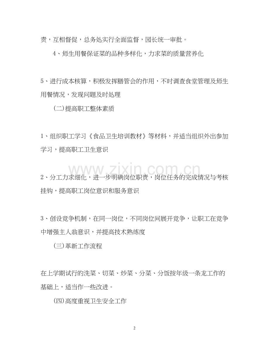 幼儿园食堂工作计划2.docx_第2页