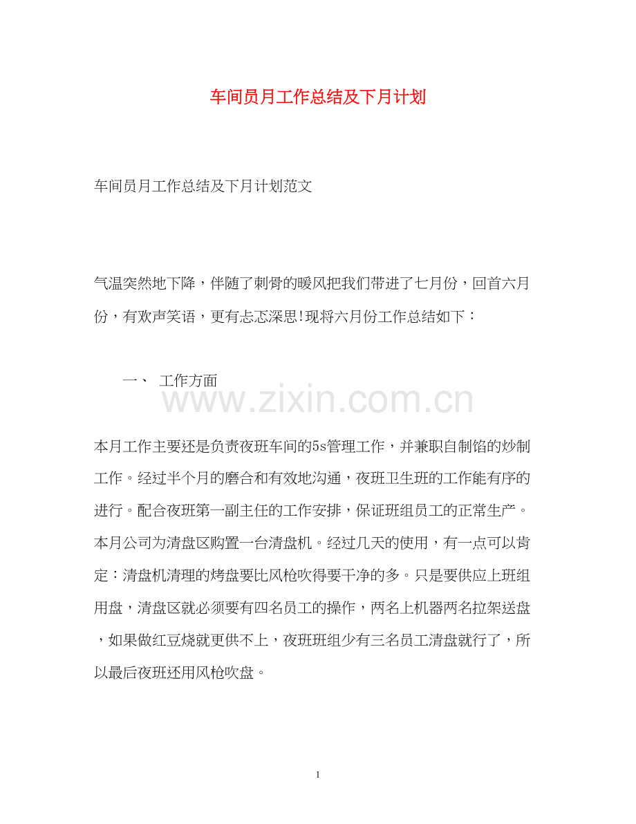 车间员月工作总结及下月计划.docx_第1页