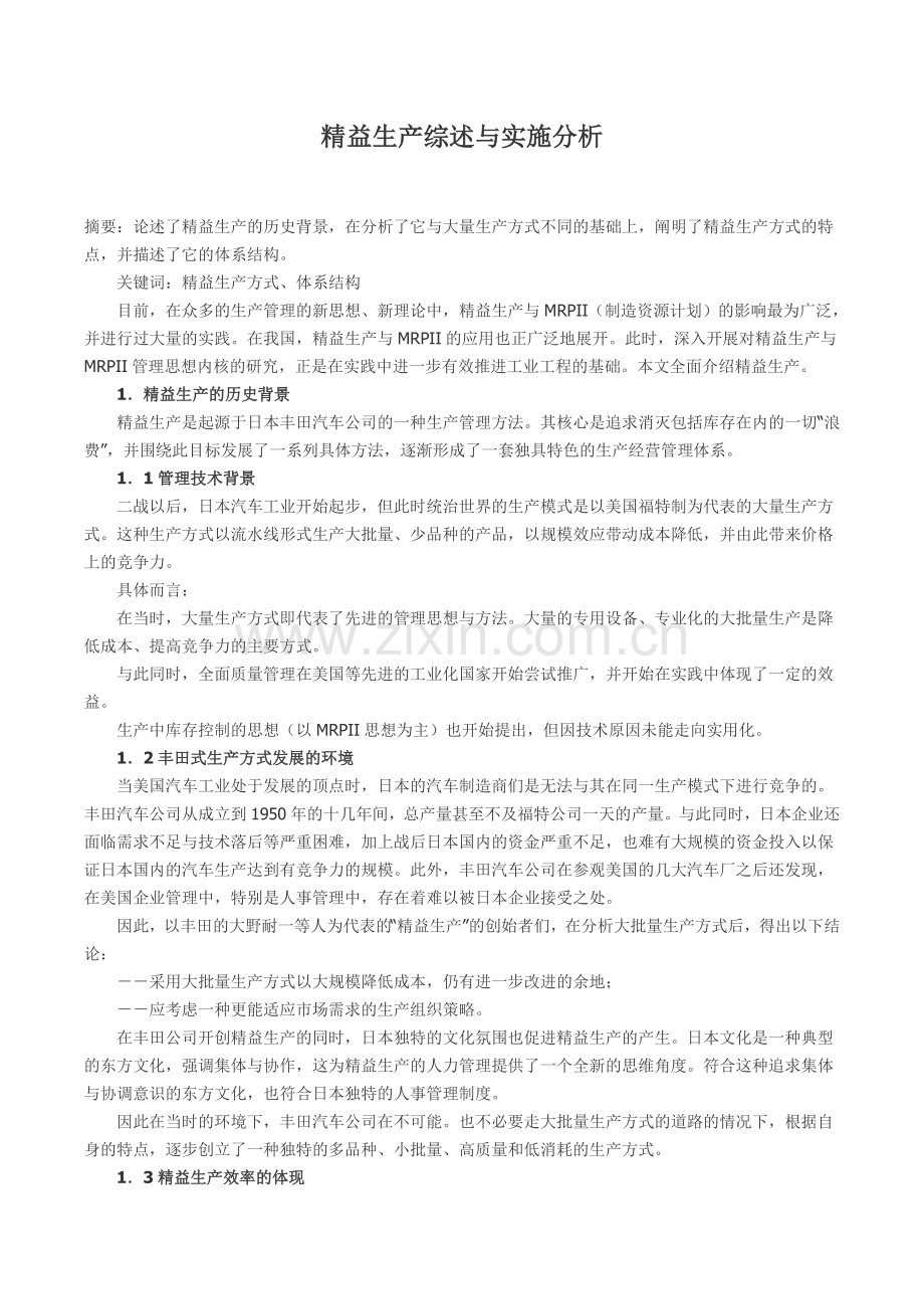 精益生产综述与实施分析.doc_第1页