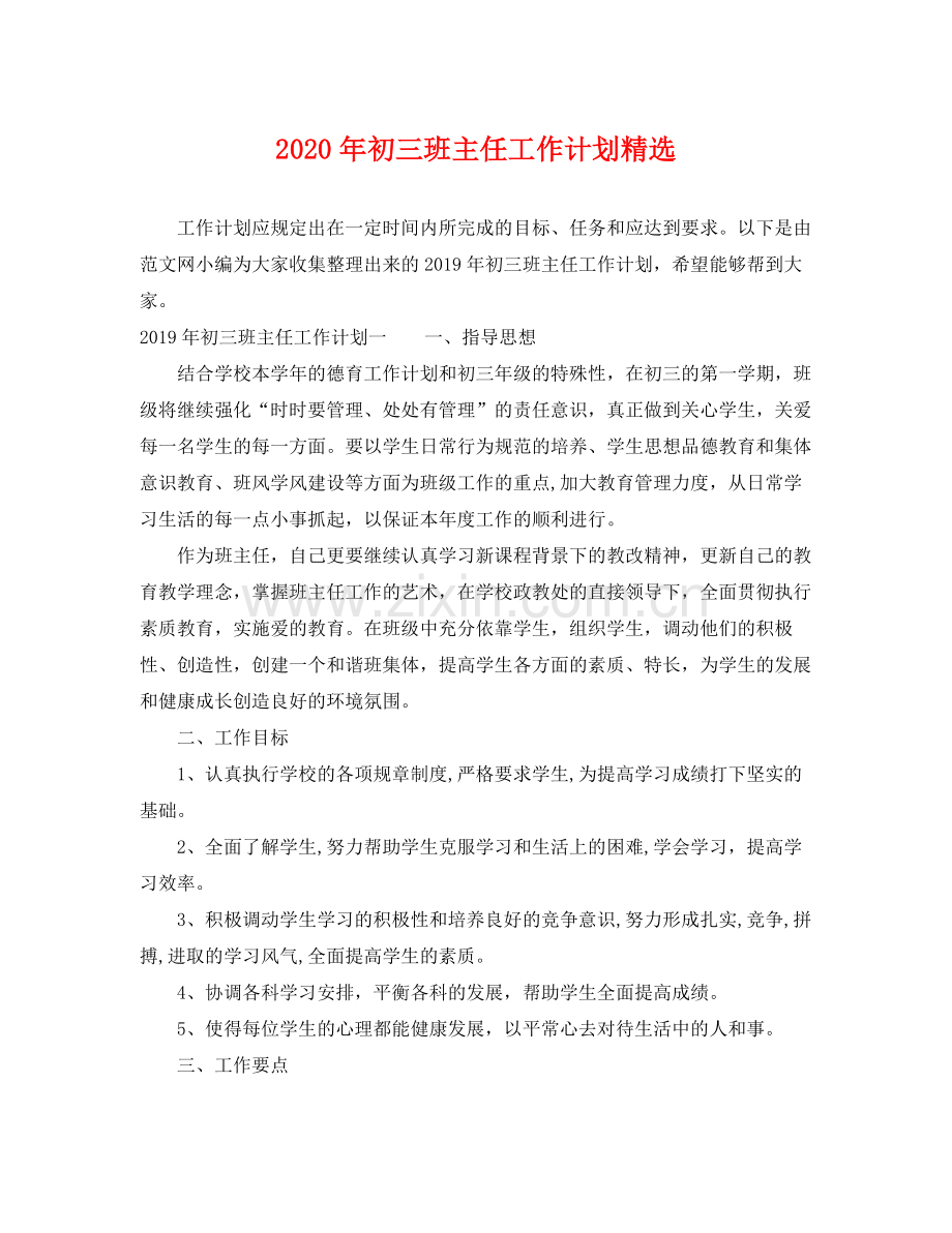 2020年初三班主任工作计划.docx_第1页