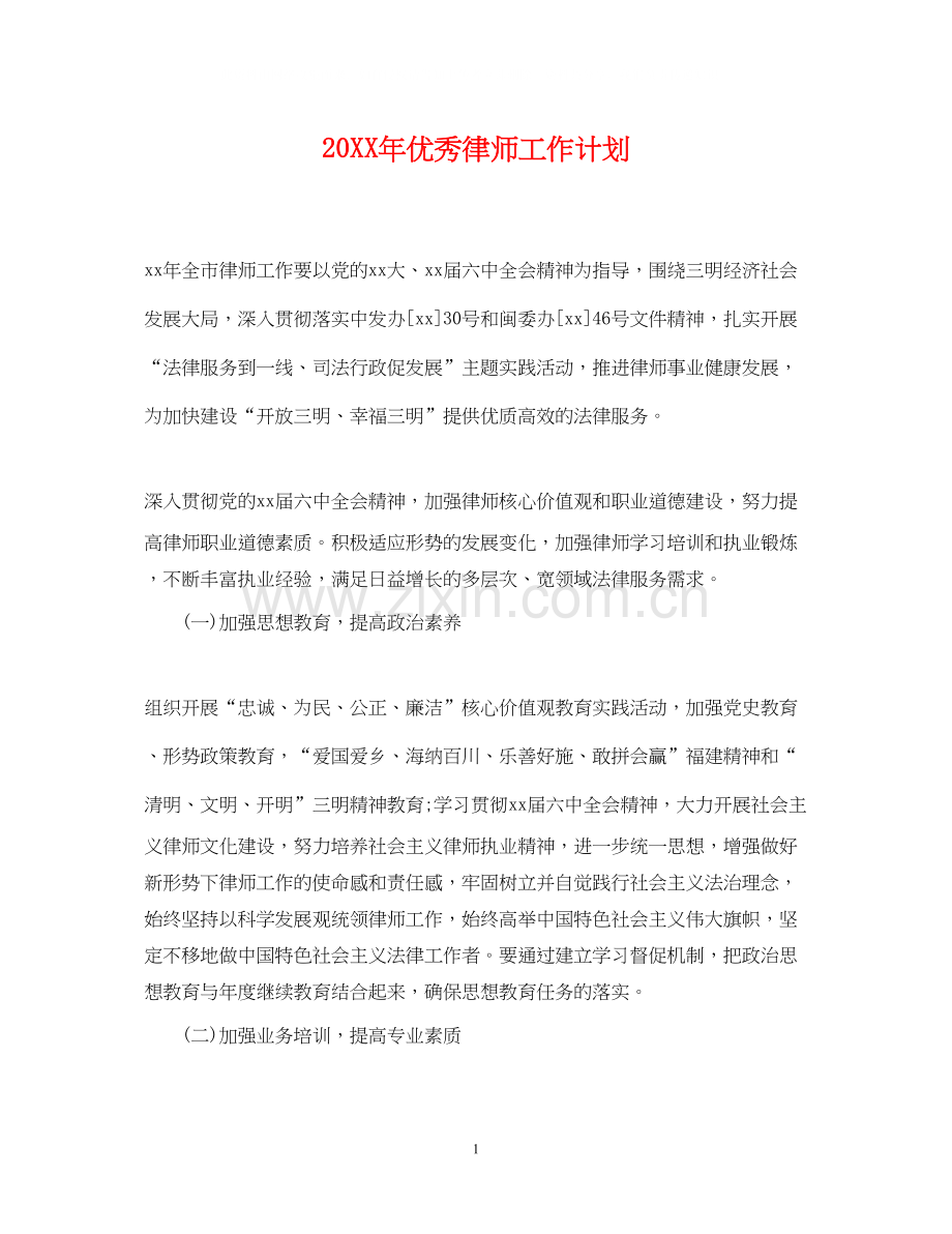 优秀律师工作计划.docx_第1页