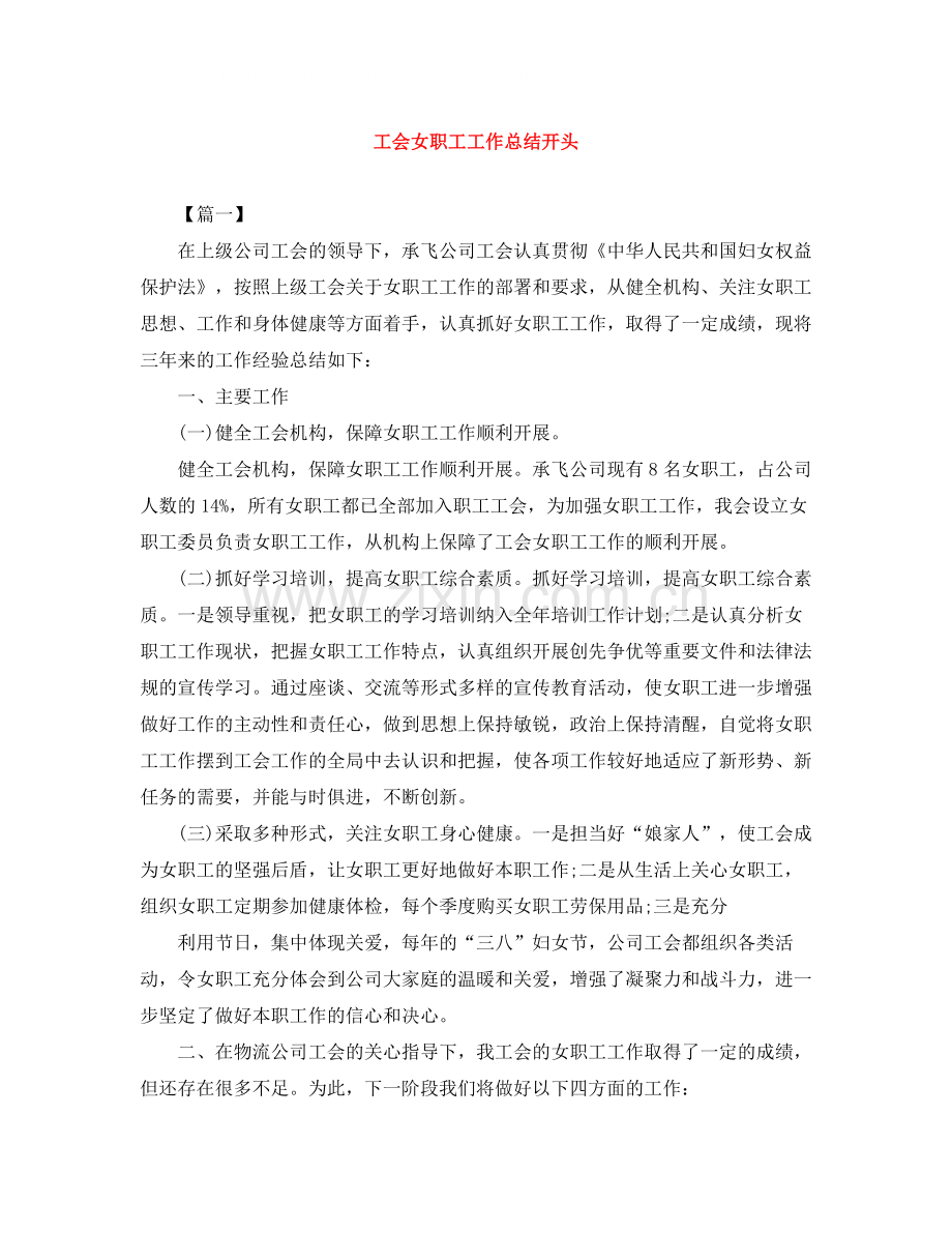 工会女职工工作总结开头.docx_第1页