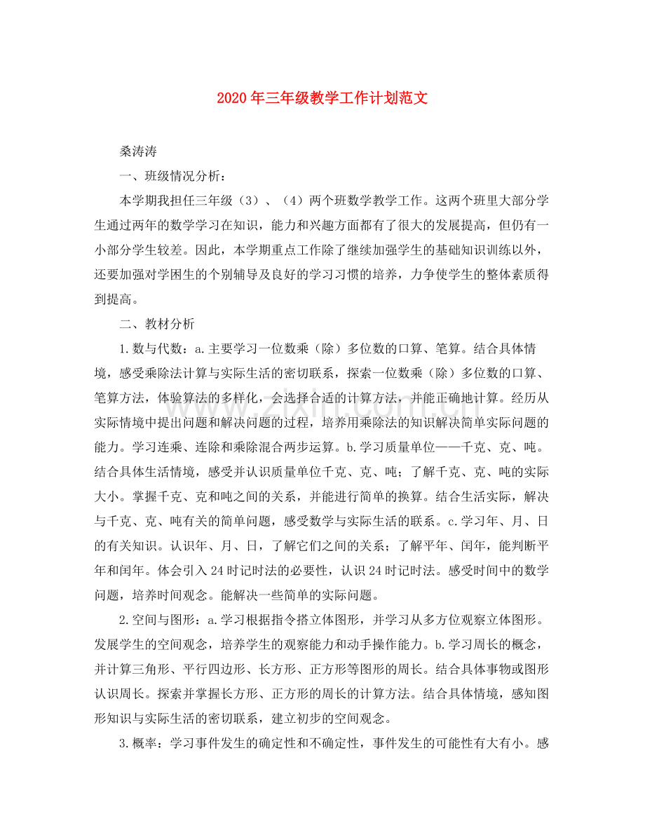 2020年三年级教学工作计划范文.docx_第1页