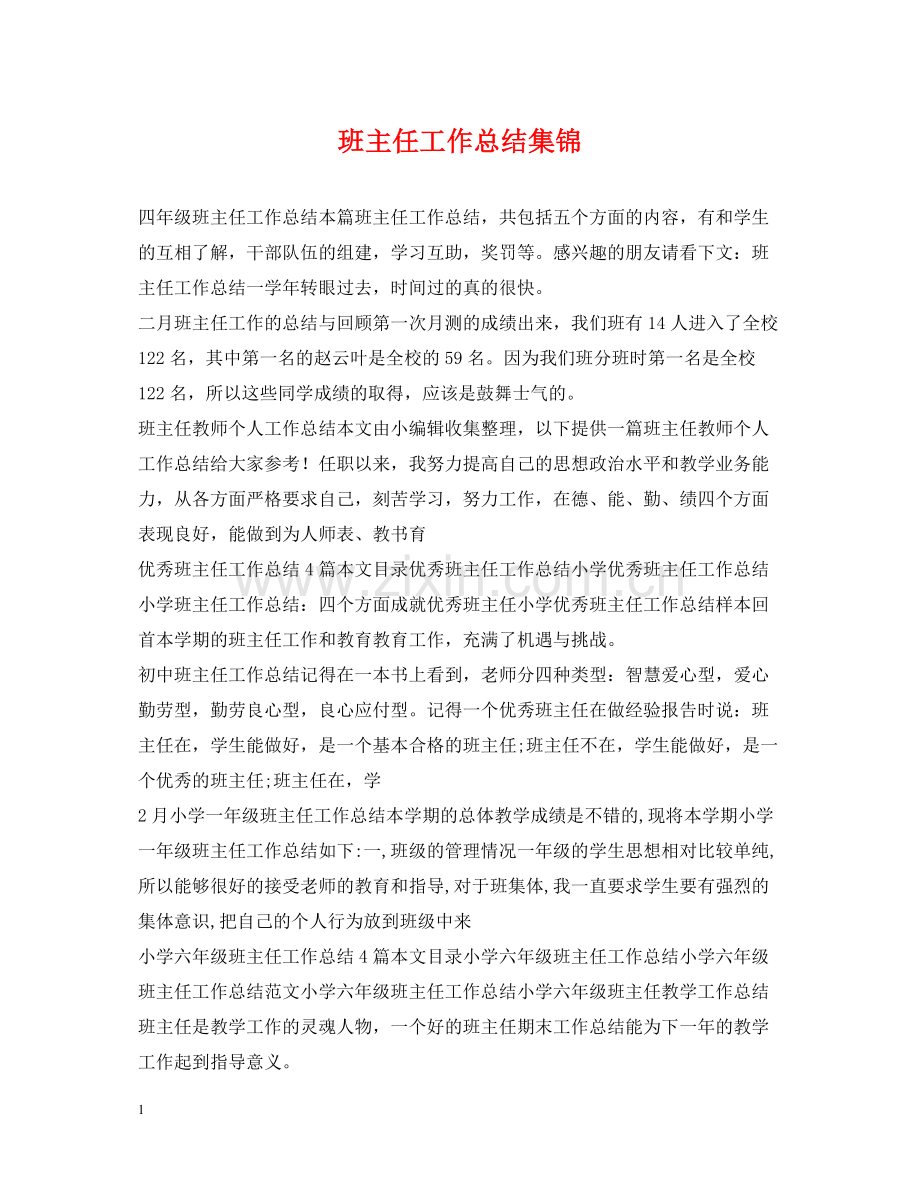 班主任工作总结集锦.docx_第1页