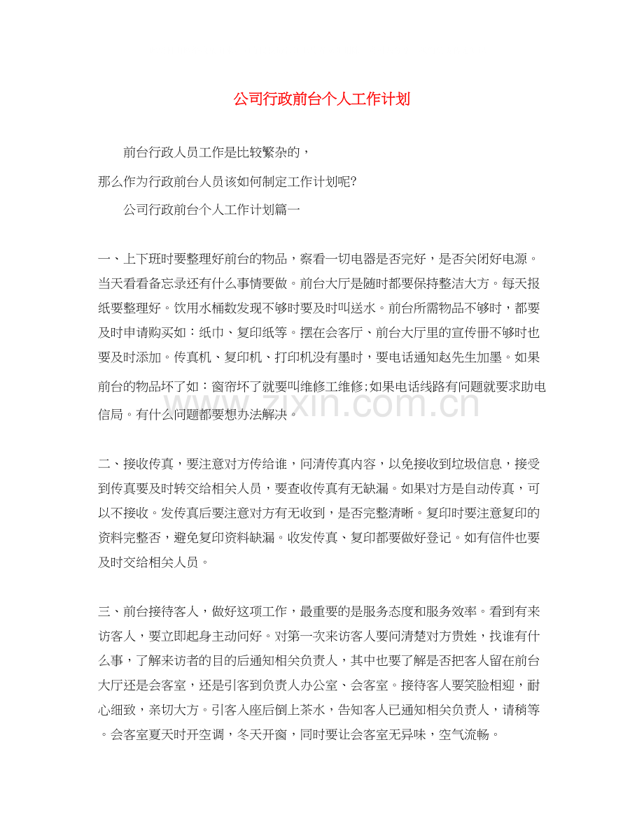公司行政前台个人工作计划.docx_第1页