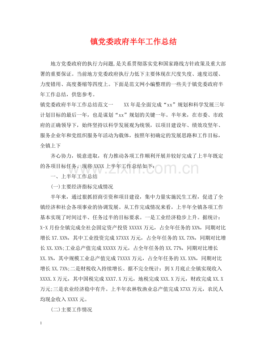镇党委政府半年工作总结.docx_第1页