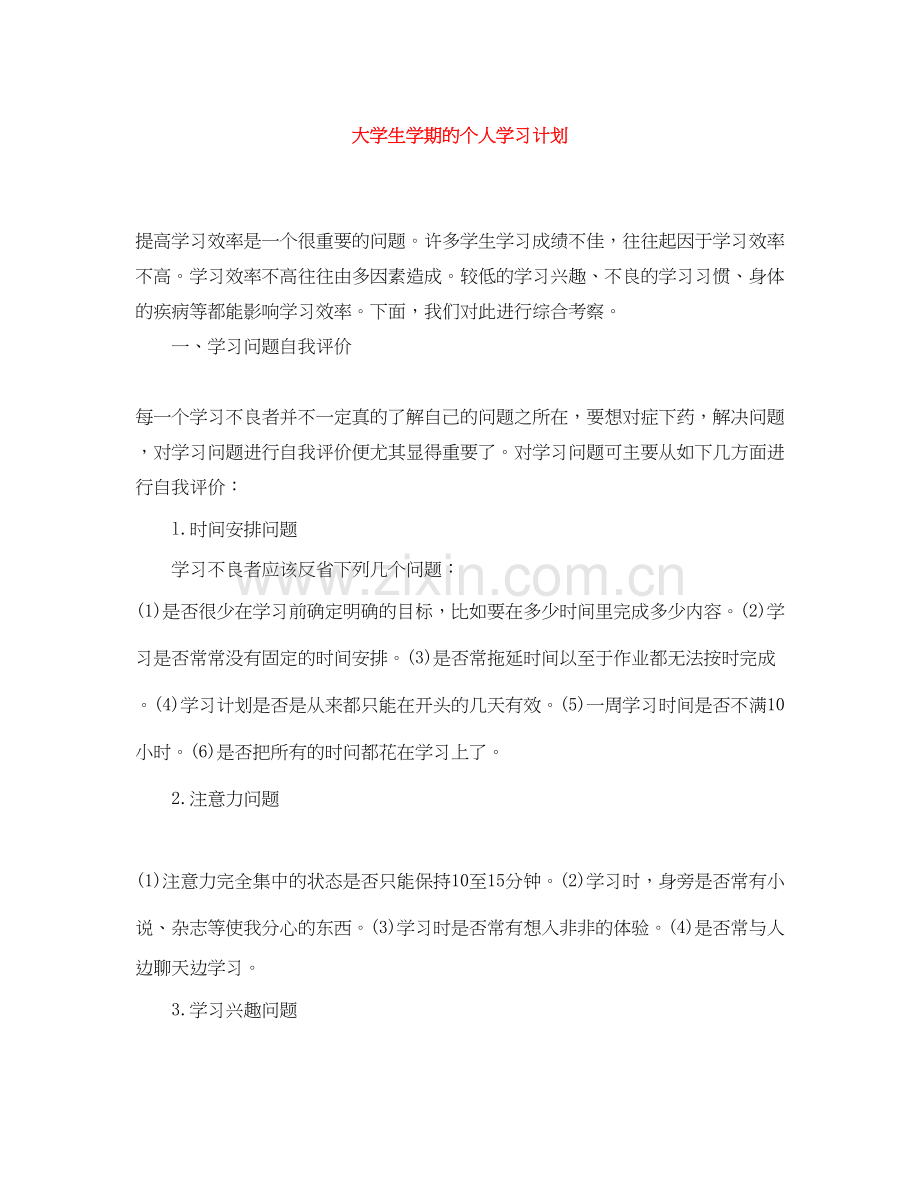 大学生学期的个人学习计划.docx_第1页