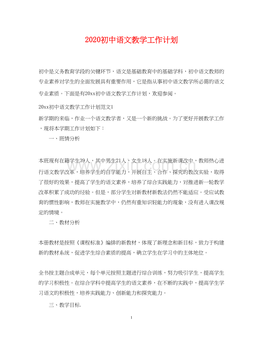 初中语文教学工作计划.docx_第1页