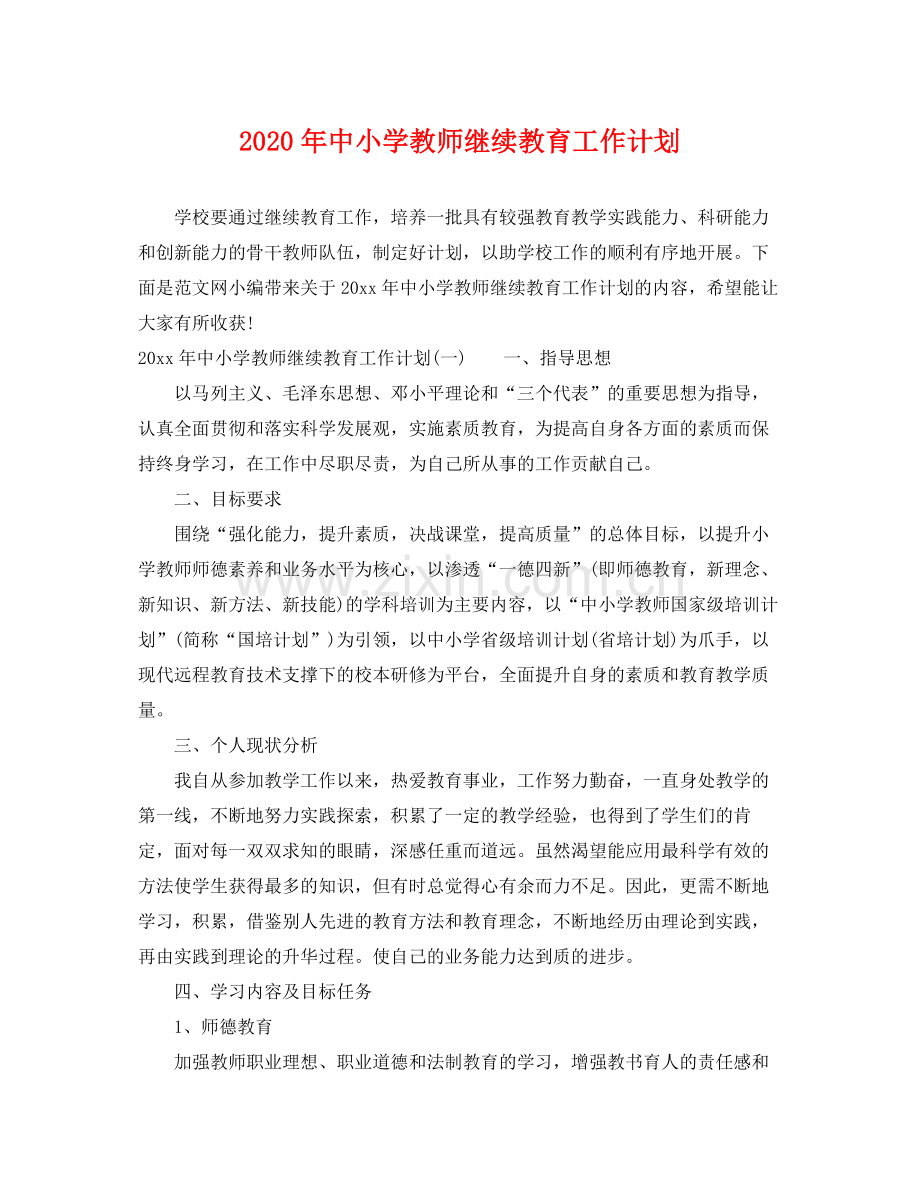 2020年中小学教师继续教育工作计划.docx_第1页