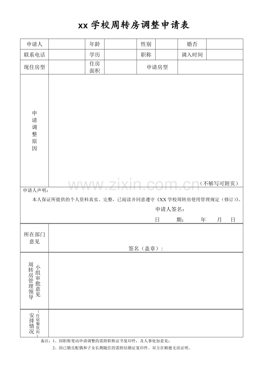 xx学校周转房调整申请表.doc_第1页