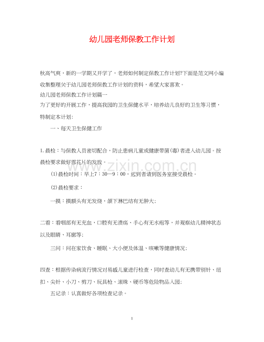 幼儿园老师保教工作计划.docx_第1页