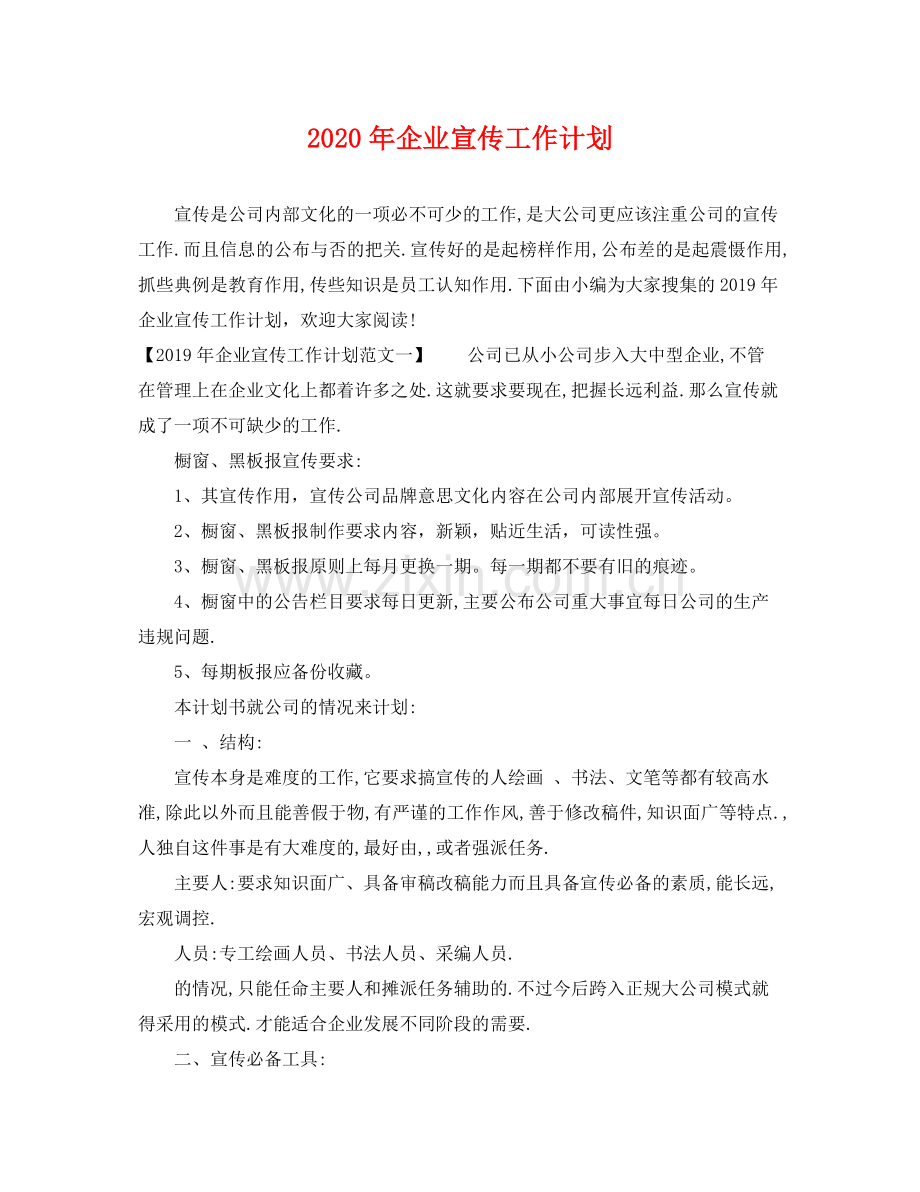 2020年企业宣传工作计划2.docx_第1页