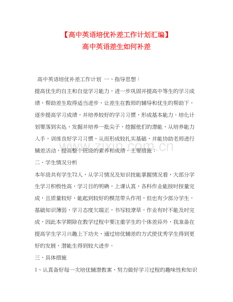【高中英语培优补差工作计划汇编】高中英语差生如何补差.docx_第1页