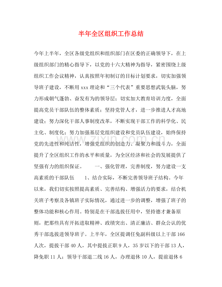 半年全区组织工作总结2.docx_第1页