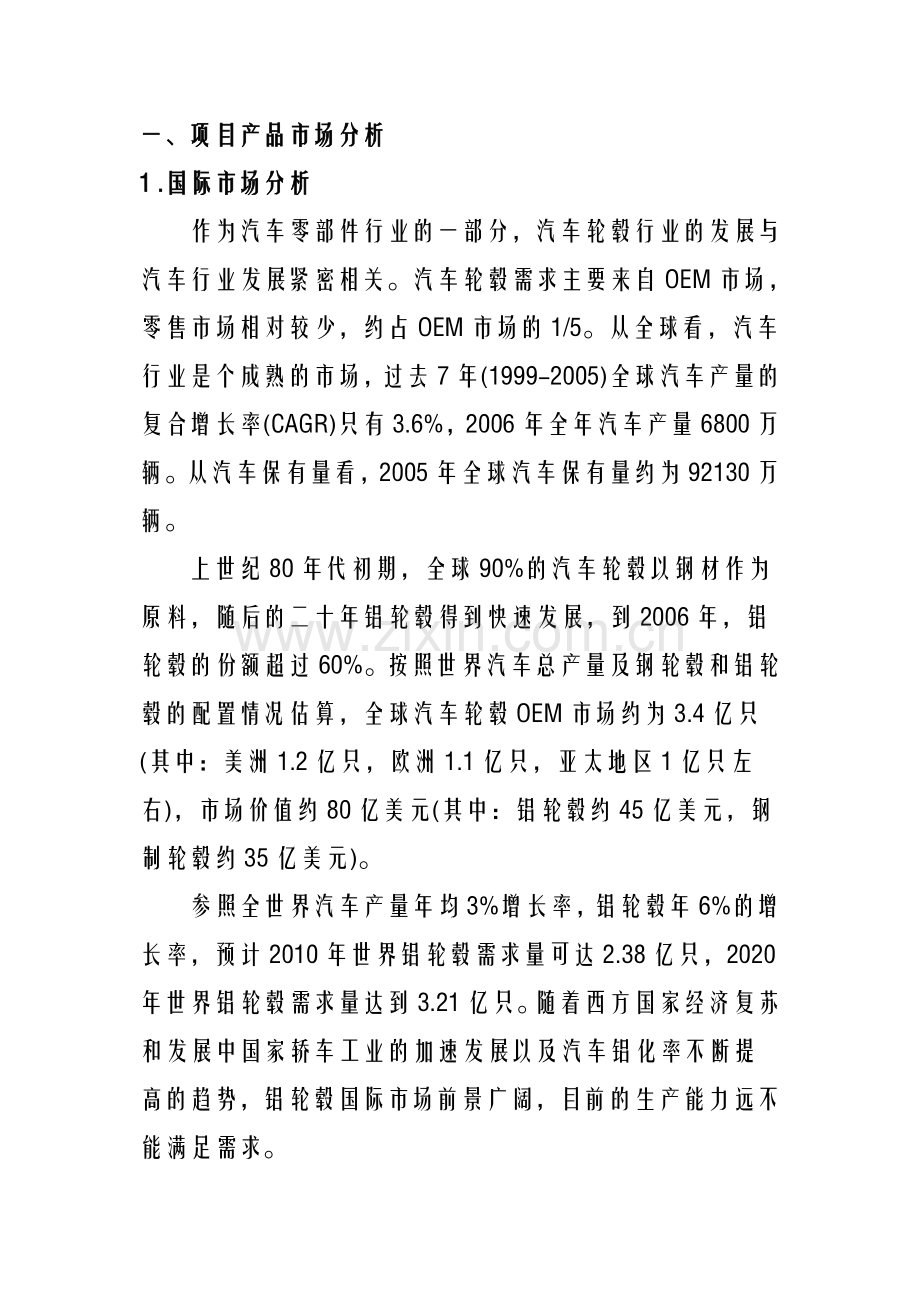 铝合金轮毂项目可行性研究报告书-.doc_第2页