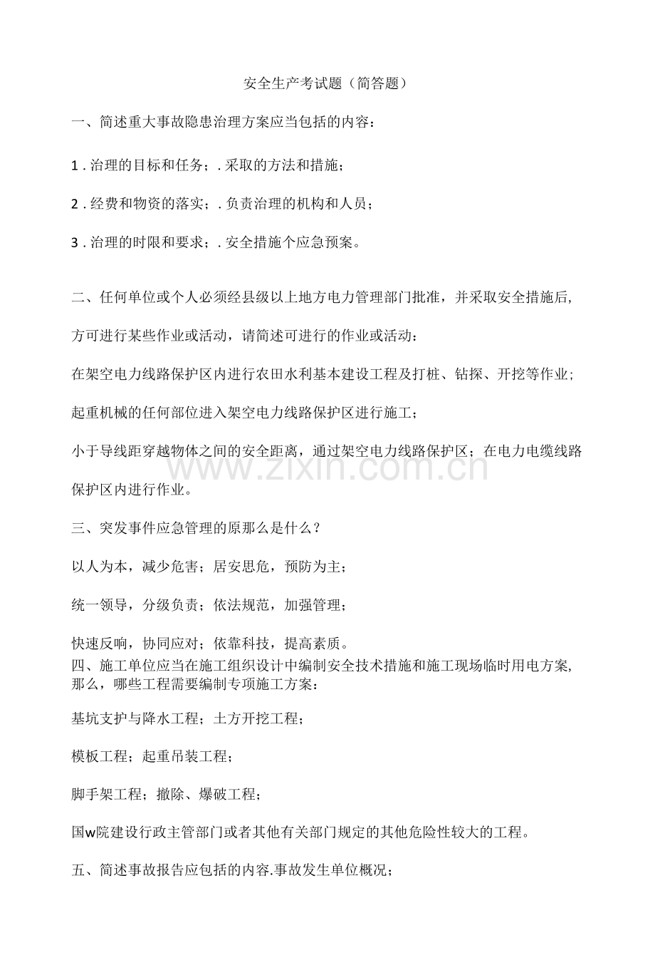安全生产考试题(简答题).docx_第1页