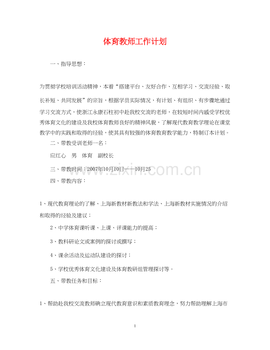 体育教师工作计划3.docx_第1页