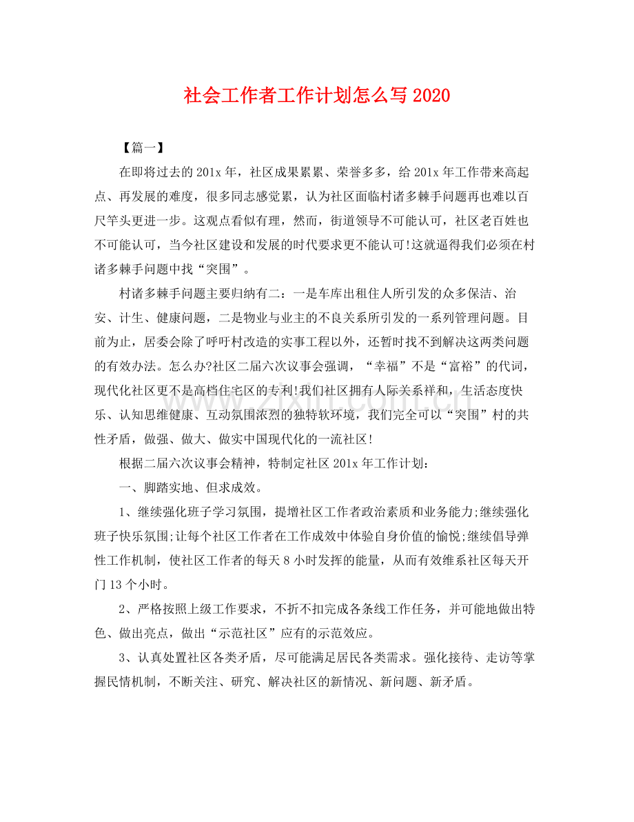 社会工作者工作计划怎么写2020 .docx_第1页