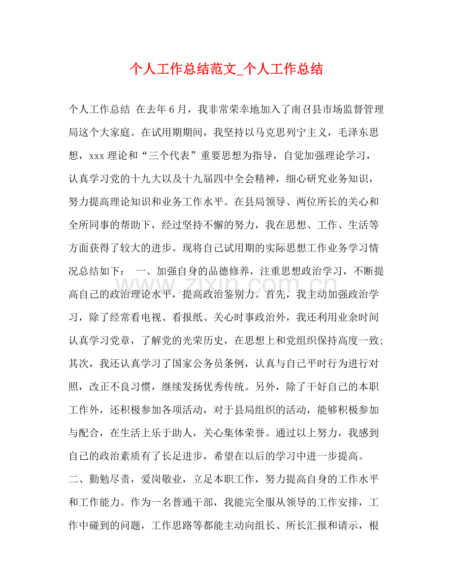 个人工作总结范文_个人工作总结.docx_第1页