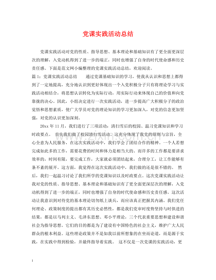 党课实践活动总结.docx_第1页