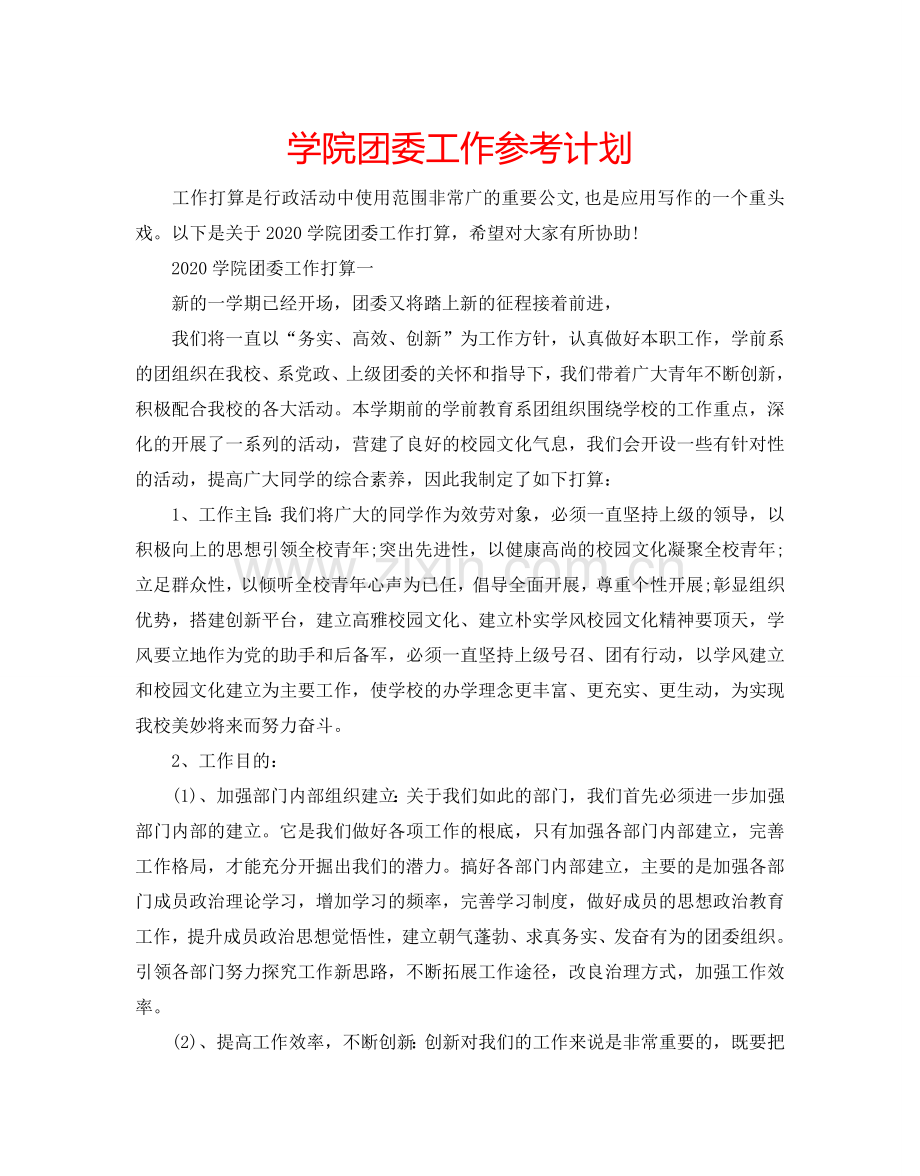 学院团委工作参考计划.doc_第1页