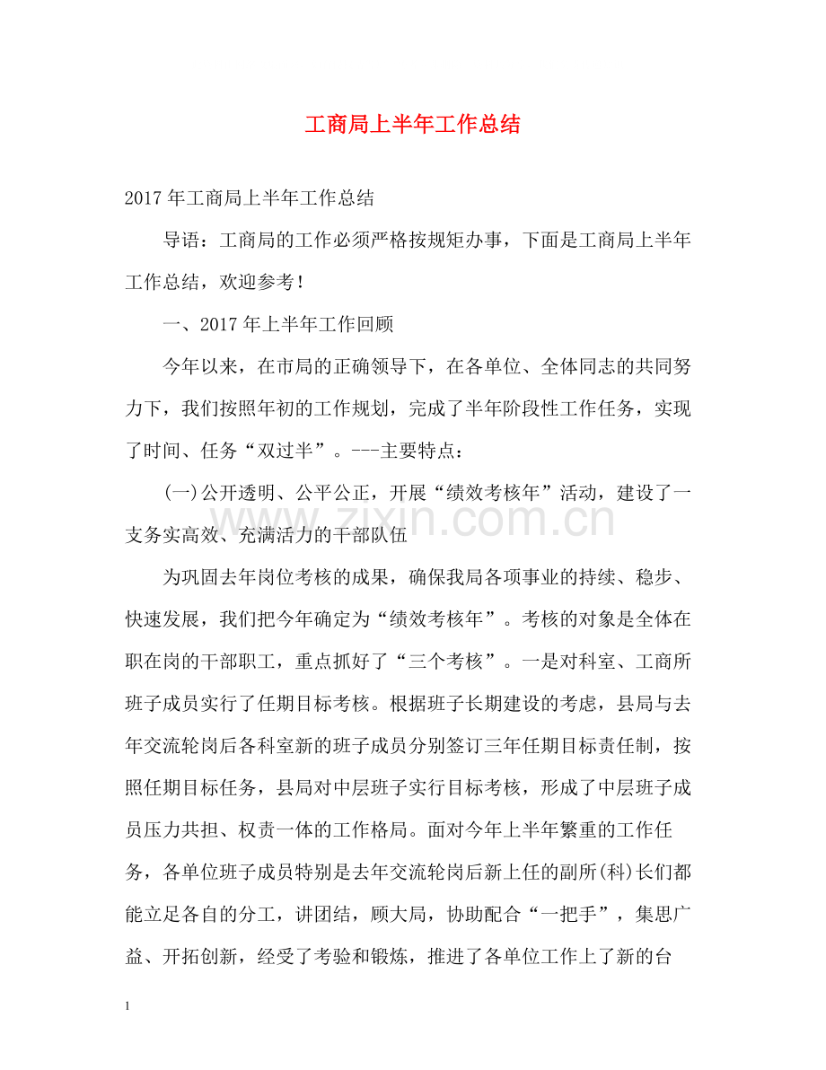 工商局上半年工作总结2.docx_第1页