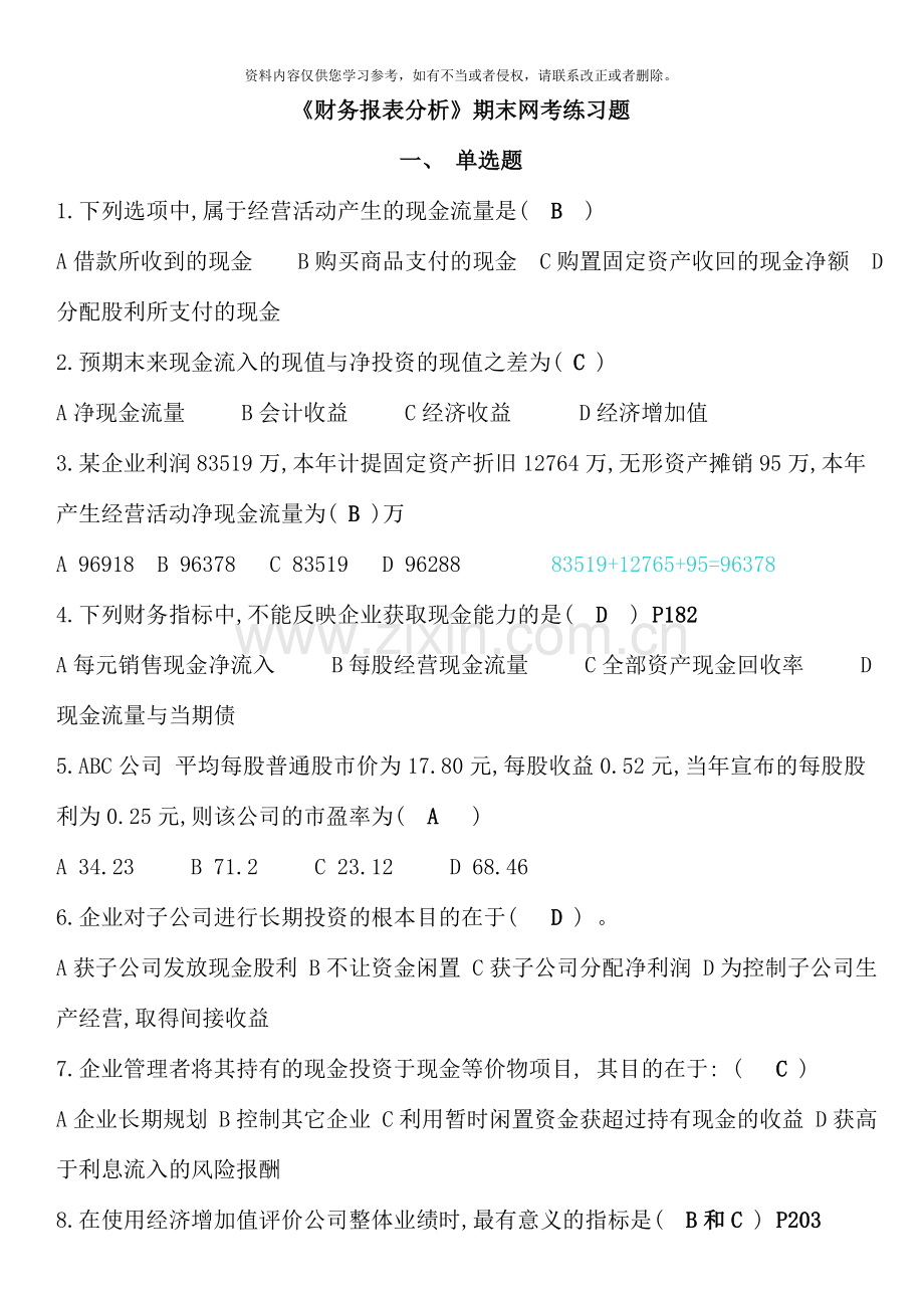 12月电大财务报表分析期末复习.doc_第1页