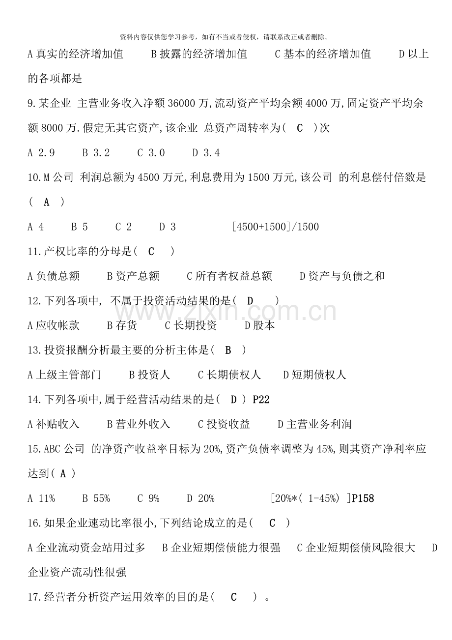 12月电大财务报表分析期末复习.doc_第2页