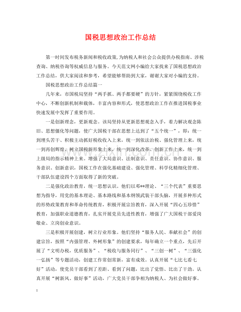 国税思想政治工作总结.docx_第1页