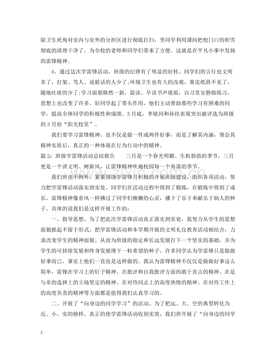 班级学雷锋活动总结报告范文.docx_第2页
