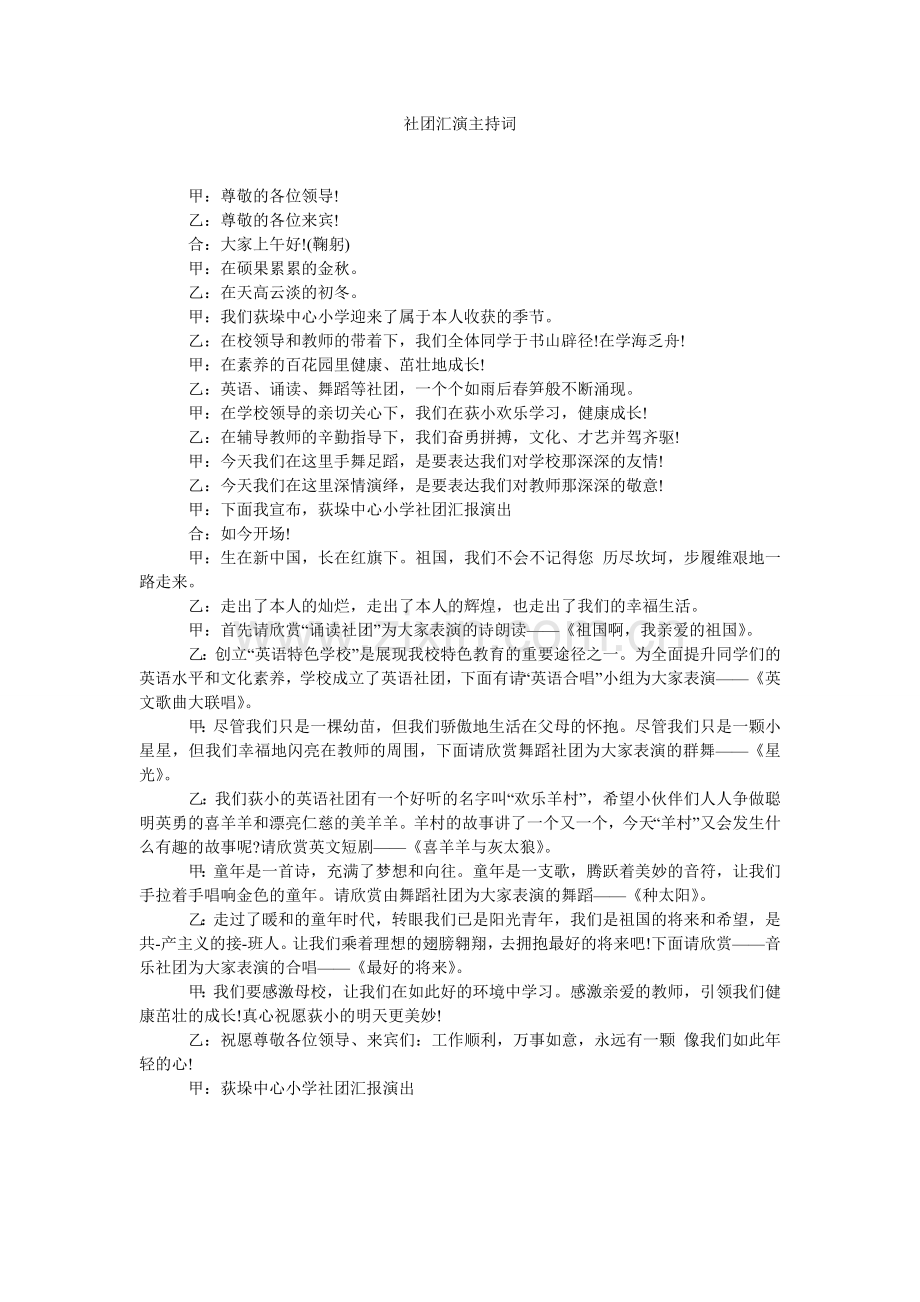 社团汇演主持词.doc_第1页