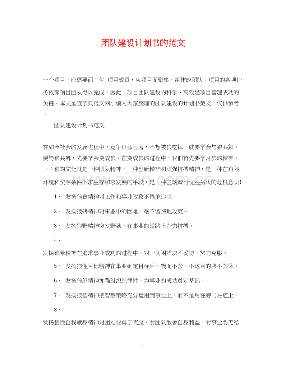 团队建设计划书的范文.docx_第1页