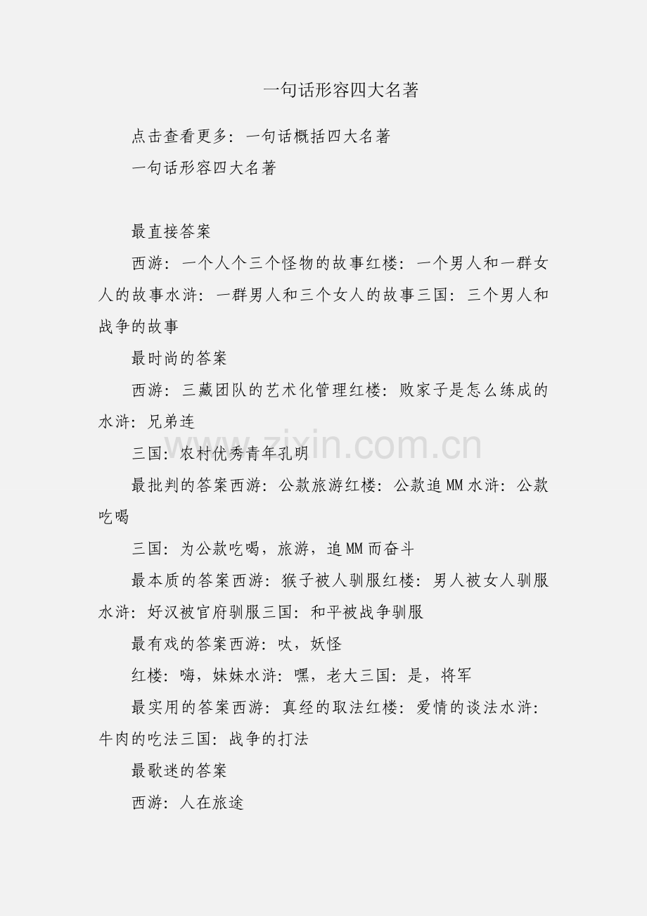 一句话形容四大名著.docx_第1页