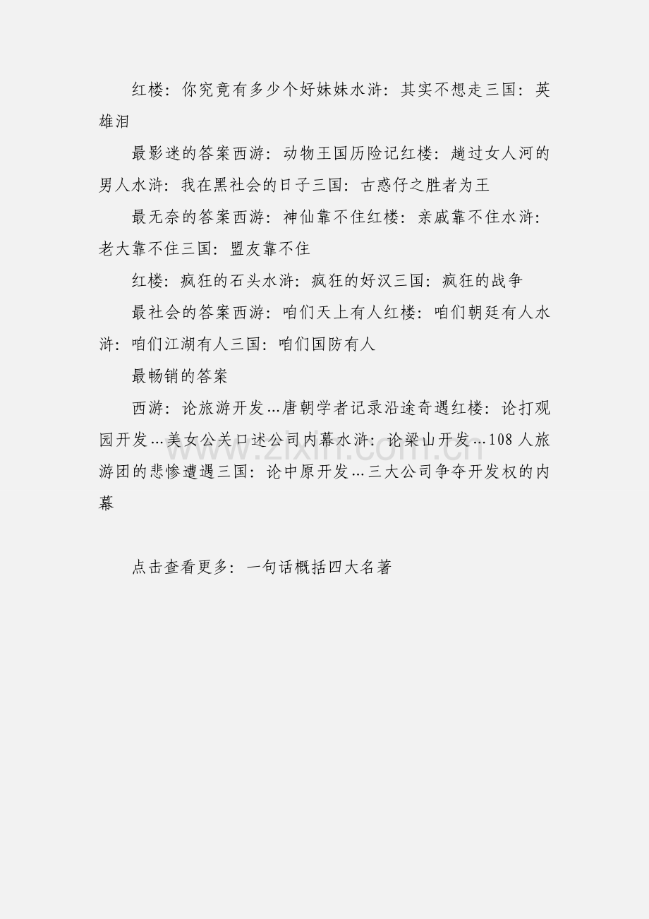 一句话形容四大名著.docx_第2页