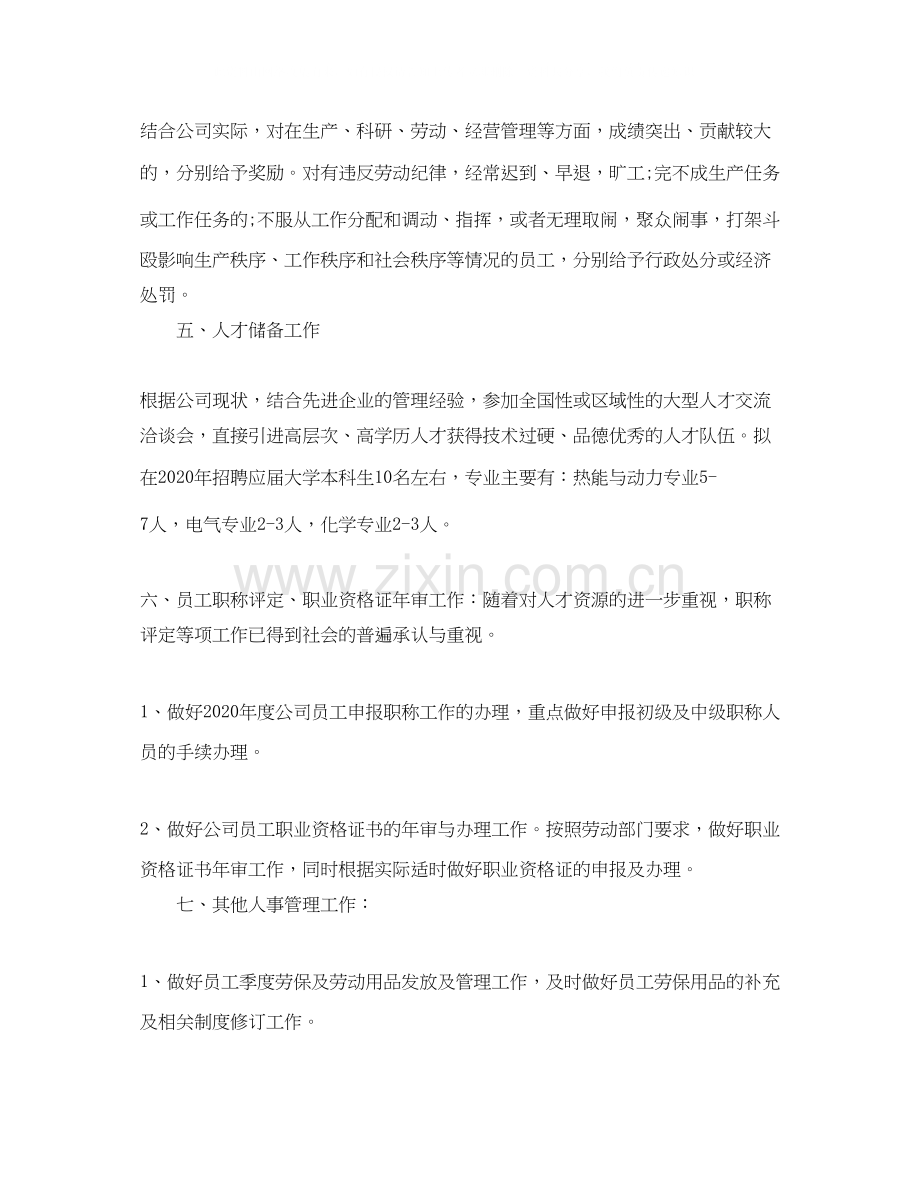 企业人事部新年工作计划.docx_第2页