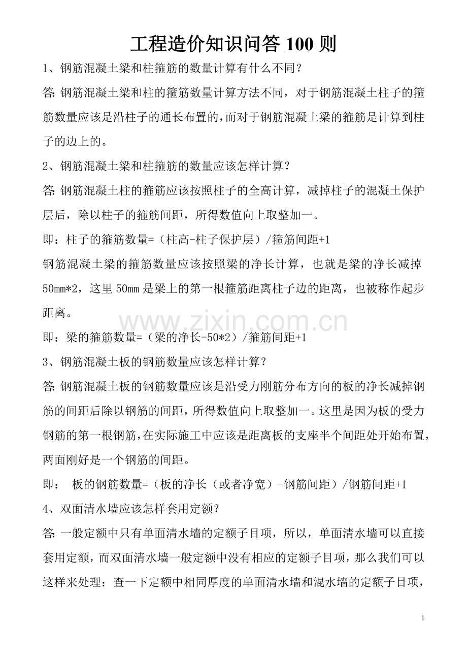 工程造价知识问答100则.doc_第1页